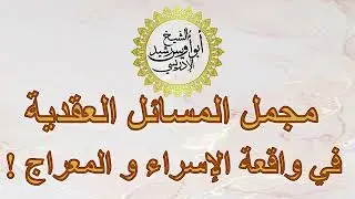مجمل المسائل العقدية في واقعة الإسراء و المعراج ! الشيخ أبو أويس رشيد بن أحمد الإدريسي- حفظه الله-