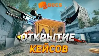 ПРОВЕРКА САЙТА GOCS.PRO | Открытие кейсов на сайте | БЕСКОНЕЧНЫЙ +? | GOCS5.PRO ПРОВЕРКА