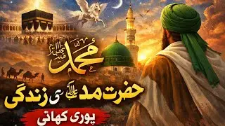 Prophet Muhammad ﷺ Ki Kahani#islamicstatus #islam #prophetmuhammad #deen #muslim 