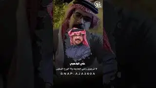ماتعرف الاجودي لين تعرف ملعون خيّر /علي الواهبي