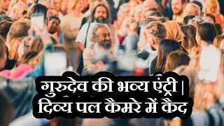 सत्संग के दौरान गुरुदेव श्री श्री रविशंकर जी का दिव्य आगमन हुआ