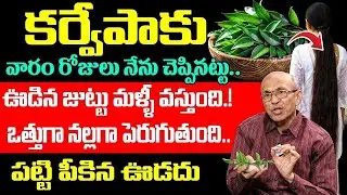 Doing this with curry leaves will make your hair grow thicker | hair remedi with karvepaku | iD H...