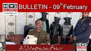 News Bulletin today | Gujrat Pakistan News Today | 09 February 2026 || News Alert