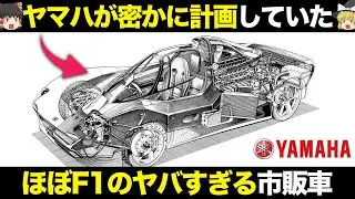 【伝説】F1エンジン搭載 かつてヤマハが開発していた驚愕の自動車【ゆっくり解説】【クルマの雑学】【ヤマハ OX99-11】