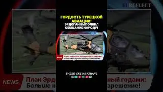 Гордость Турецкой Авиации