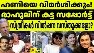 ബോച്ചെ തുള്ളിചാടി രാഹുലും വരുന്നു  | MEDIA MALAYALAM | MM TALK  | N P PIYERSON  | GAUTHAM