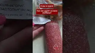 Беларуска рассказала про обман магазинов на колбасе  #беларусь  #цены #магазин #колбаса #вес #обман