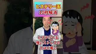 【99％が知らない】喉の詰まり（ヒステリー玉）を消すセルフケア！原因や治す方法についても解説！#shorts#ヒステリー球