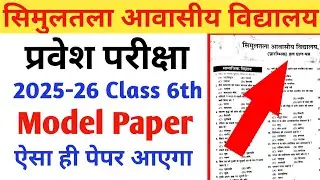 Simultala Entrance Exam Paper 2024-25 | Simultala Model Questions Paper 2025 ||