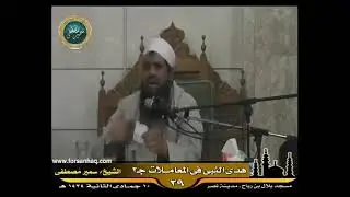 انت يالا .. الشيخ سمير مصطفى يمزح مع بعض الحضور