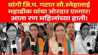 आता रण महिलांच्या हाती! वांगी जि.प. गटात