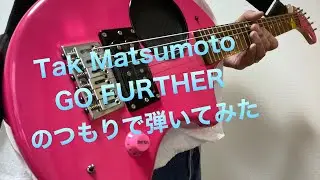 Tak Matsumoto ［GO FURTHR】 guitar cover