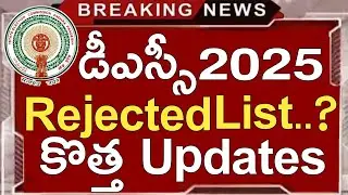 Ap Dsc Latest Updates Today | Ap Dsc Rejected List 2025 | Ap Dsc 3rd Round Verification 2025..?
