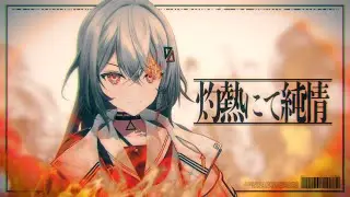 【歌ってみた】灼熱にて純情(wii-wii-woo)/星街すいせい ホロライブ (cover)