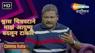 श्वास चित्रपटाने माझं आयुष्य बदलून टाकलं - Cinema Katta - Episode - 2 - Arun Nalawade - Siddharth