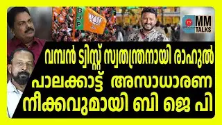 പാലക്കാട്‌ അന്താരാഷ്ട്ര ശ്രദ്ധയിലേക്ക്  ! | MEDIA MALAYALAM | RAHUL MANKOOTTATHIL