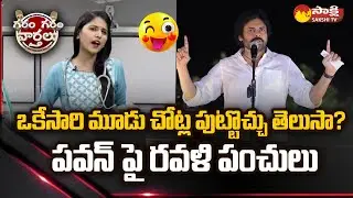 Garam Ravali Hilarious Comedy Skit on Pawan Kalyan Comments | Garam Garam Varthalu | @SakshiTV