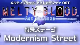 Modernism Street -Remastering-  (特殊ステージ) : MELTY BLOOD Act Cadenza OST
