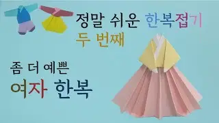 [만들기이야기] 좀 더 예쁜 여자 한복 접기(정말 쉬운 한복 접기2) origami hanbok(korean traditional clothes)