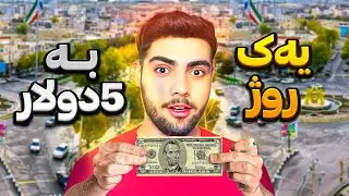 یه&zwnj;ک روژ ژیان کردن بە 5دولار😱💰چالینجی 24 کاتژمیر