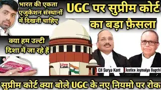 Supreme Court On New UGC Rules 2026 | UGC के नए नियम पर सुप्रीम कोर्ट का बड़ा फ़ैसला | UGC NEW RULE 