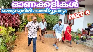 ഓണക്കളികൾ  Part 8 മെഴുകുതിരി കത്തിച്ചുഓട്ടം  | onam game at home