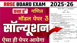 Class 8th maths model paper 3 | Class 8th maths model paper 2026