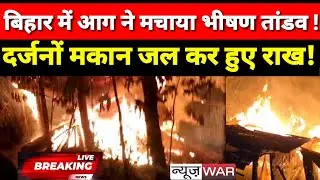 Bihar Fire News: बिहार में आग ने मचाई तबाही।दर्जनों मकान जल कर राख।Breaking News।Bihar News