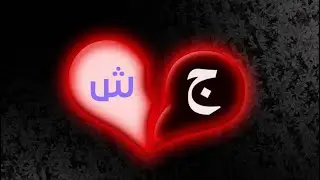 مشكلة نطق الجيم والشين مخرجهم ومشكلتهم