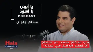 Ya Abyad Ya Aswad - سالم زهران: المرأة شرٌ لا بدّ منه وأنا معصوف به عاطفياً