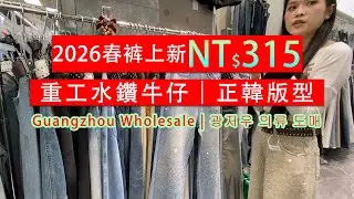 2026春款褲王! 水鑽牛仔褲 | 韓版西褲 | RMB33元(US$4.7)起｜拒絕醜版型，正韓風回歸! Guangzhou Wholesale | 광저우 의류 도매