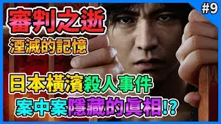 【Lost Judgment】審判之逝：湮滅的記憶 Gameplay Walkthrough Part 9 ロストジャッジメント：裁かれざる記憶