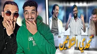 Kada W Miloud : Part 2 🇲🇦🇩🇿 تحدي الثلاثين ..نسخة كأس إفريقيا 😂😂