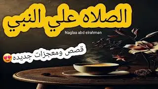 قصص ومعجزات جديده😍 الصلاه علي النبي ❤️