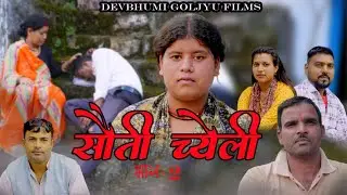 Sauti Cheli ( सौती चेली) Part -2 Kumauni Short Film | Pahadi Movie | पहाड़ी लघु फिल्म