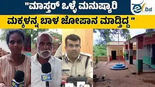 ಬೆಳಗಾವಿ ಶಿಕ್ಷಕ ಸುಲೇಮಾನ್‌ ಗೋರಿನಾಯಕ್‌ ಬಗ್ಗೆ ಊರಿನ ಜನ ಏನಂತಾರೆ ನೋಡಿ | Hindu muslim | Sriramasene |Teacher