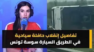 تفاصيل إنقلاب حافلة سياحية في الطريق السيارة سوسة تونس