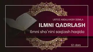 Ilmni sha'nini saqlash haqida | Ilmni Qadrlash | Ustoz Abdulhadiy Domla