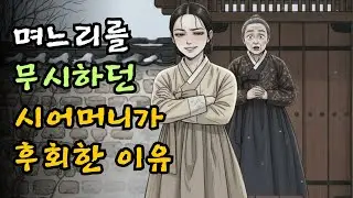 며느리를 무시하던 시어머니가 후회한 이유| 야담·민담·전설·설화·옛날이야기·오디오북