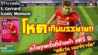 โหดเกินคำบรรยาย! รีวิวเวลตัน S. Gerrard Iconic Moment สะใจทุกครั้งที่ง้างเท้า สตีวี่ จี! [PES 2021]