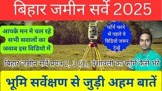 Bihar bhumi survey form kaise bhare | सर्वे का फॉर्म कैसे भरे | प्रपत्र-2 कैसे भरे | वंशावली | सर्वे