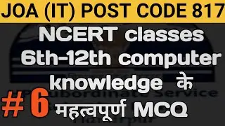 HP JOA IT || NCERT КЛАСС 6&ndash;12 ЗНАНИЕ КОМПЬЮТЕРА, MCQ || ПРОВЕРЬТЕ СВОЮ ПОДГОТОВКУ