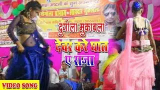 Guddu Halchal v/s Vikash Lahri ❤ देवरा करे घात ए राजा ❤ Bhojpuri Live Dogola Muqabala New Songs 2019