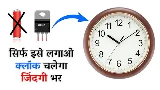 सिर्फ इसे लगाओ क्लॉक चलेगा जिंदगी भर || 3.7 volt to 1.5 volt converter || long battery life clock
