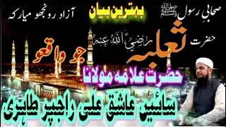 Hazrat Salaba R.A Ka Waqia I New Batreen Bayan 2025 I Allama Maulana Ashiq Ali Rajpar Tahiri