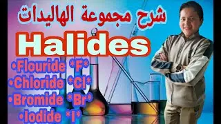 شرح مجموعة الهاليدات (Halides) مقرر اناليتكال ١ اولي صيدلة