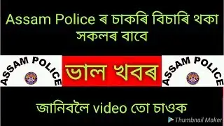 Good News for ASSAM POLICE JOB ASPIRANTS 2018-19