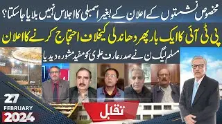 Taqabul | Abbas Shabir | Jahangir Jadoon | Mushtaq Minhas | Aftab Ahmad | Raja Amir | 27 Feb 2024