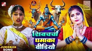 शिवचर्चा घमाका वीडियो सुपरहिट गीत | Top 10 Nonstop #Shiv Charcha 2026 | #Priti Prakash