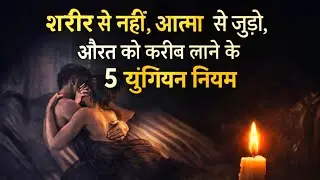 औरत के दिल तक पहुँचने के 5 युंगियन रहस्य | Woman Psychology | Jungian Psychology & Feminine Mind